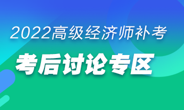 高級經(jīng)濟(jì)師補(bǔ)考后討論專區(qū)