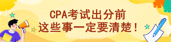 CPA考試出分前 這些事一定要清楚！