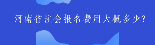 河南省注會報名費(fèi)用大概多少？