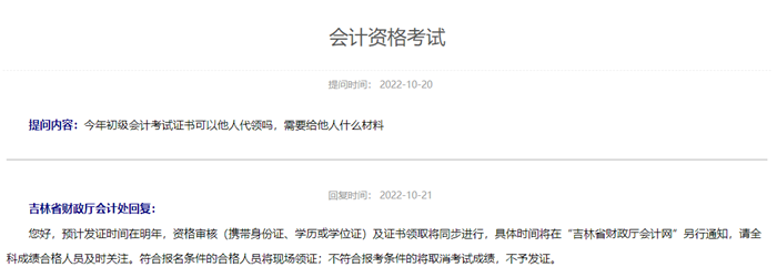 吉林省初級會計資格考試預(yù)計發(fā)證時間在明年！