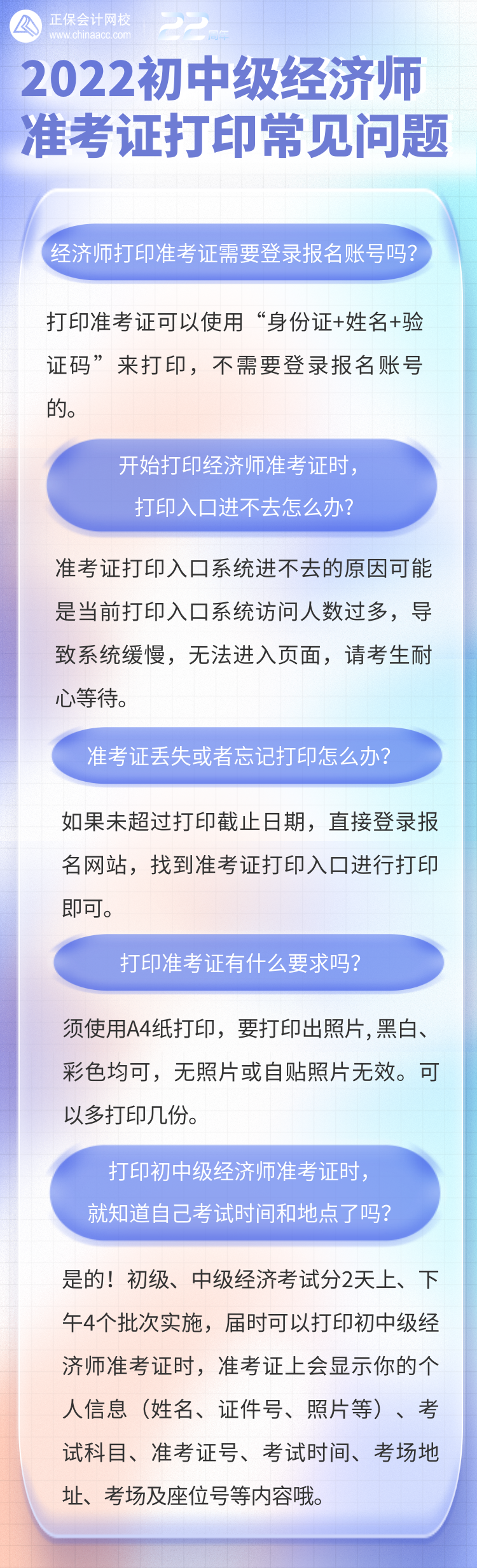 2022年初中級經(jīng)濟(jì)師準(zhǔn)考證打印常見問題