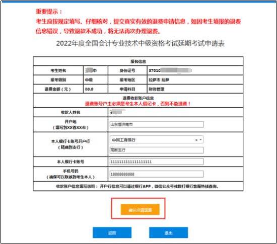 2022年中級(jí)會(huì)計(jì)延期考試退費(fèi)申請(qǐng)流程