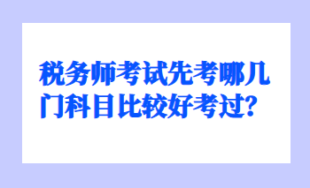 稅務(wù)師考試先考哪幾門科目