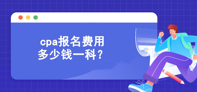 cpa報名費用多少錢一科？