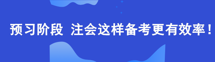 預(yù)習(xí)階段 注會這樣備考更有效率！