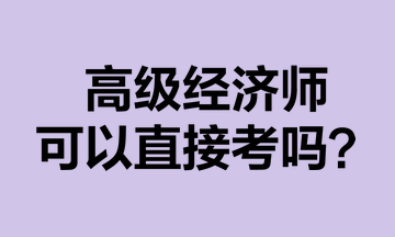 高級經濟師可以直接考嗎