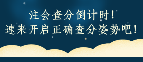 注會查分倒計時！速來開啟正確查分姿勢吧！