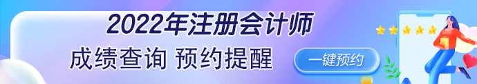 2022年注冊會(huì)計(jì)師考試成績查詢時(shí)間公布了嗎？