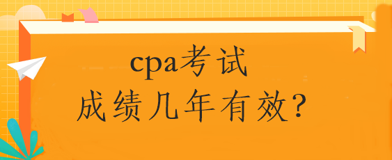 cpa考試成績幾年有效？