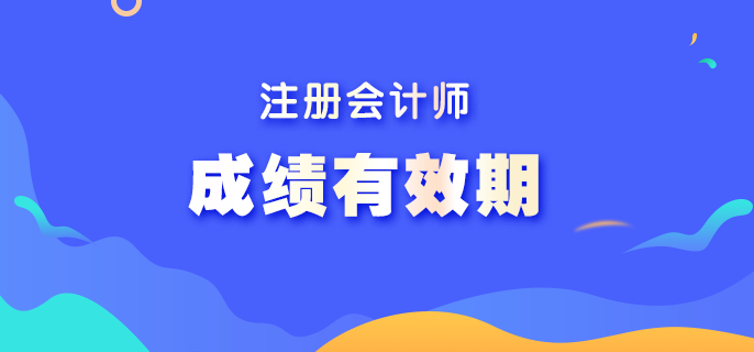 注冊會計師考試成績有效期是多長時間？