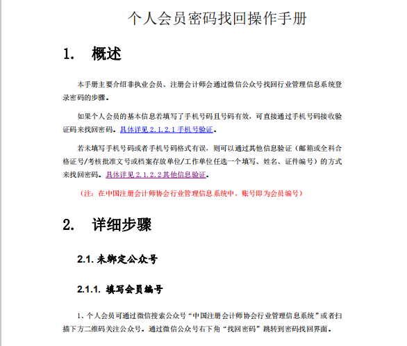 江西注協(xié):非執(zhí)業(yè)會員密碼找回操作手冊