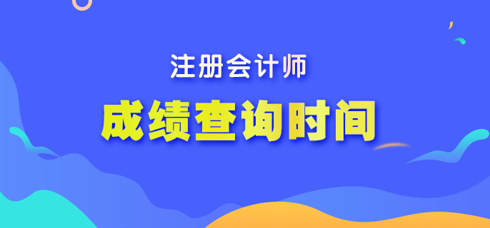 2022注冊(cè)會(huì)計(jì)師出成績(jī)時(shí)間？查分流程是什么？