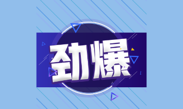 2023年初級(jí)會(huì)計(jì)考試科目將新增一科？這屆考生太難了！