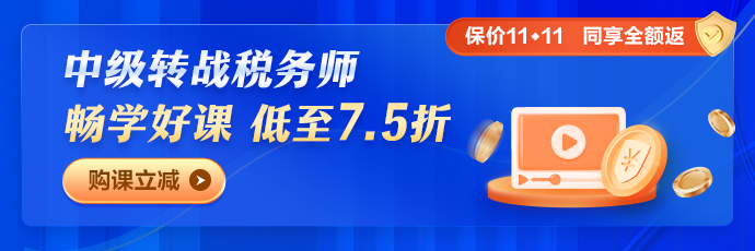 2023稅務(wù)師暢學(xué)旗艦班五科聯(lián)報課程7.5折優(yōu)惠