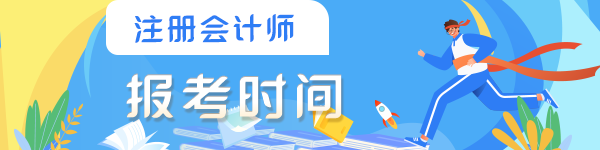 2023年注冊會計師考試什么時間報名？