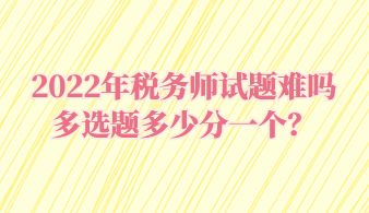 稅務師試題難嗎多選題多少分一個？