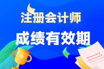 注會(huì)考試六課成績(jī)保留多久呢？