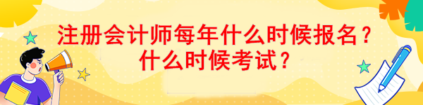 注冊會(huì)計(jì)師每年什么時(shí)候報(bào)名？什么時(shí)候考試？