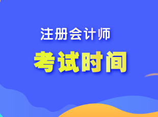 注會(huì)考試一年可以考幾次？