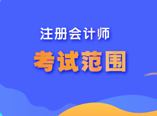 甘肅省注冊(cè)會(huì)計(jì)師考試范圍是什么？