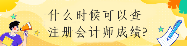 什么時候可以查注冊會計師成績?