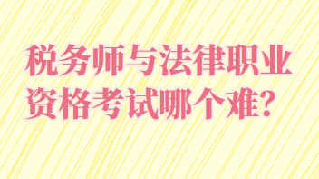 稅務(wù)師與法律職業(yè)資格考試哪個難