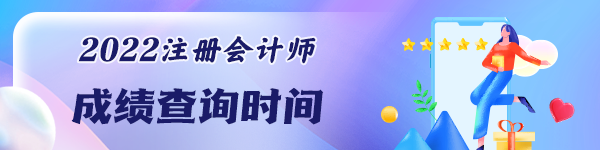 注冊會計師考試成績能查詢了嗎？