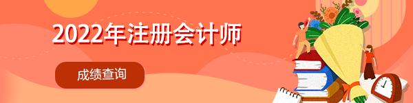 注冊會計師考試成績在哪里查詢呢？