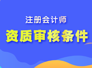 注冊會計師報名的資質(zhì)審核條件有哪些？