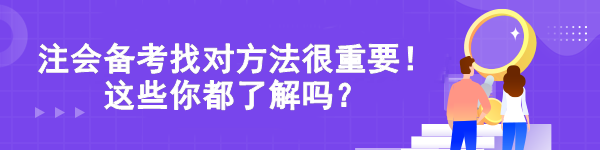 注會(huì)備考找對(duì)方法很重要！這些你都了解嗎？