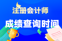 2022年北京市CPA考試成績什么時候可以查詢？