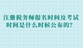 注冊(cè)稅務(wù)師報(bào)名時(shí)間及考試時(shí)間是什么時(shí)候公布的？