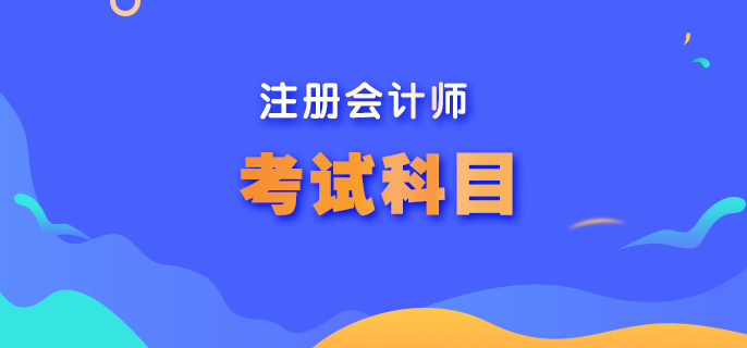 注冊(cè)會(huì)計(jì)師考試包含哪些科目？