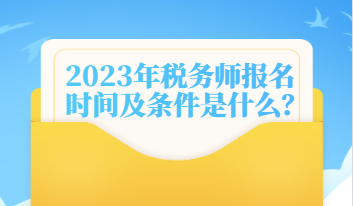 2023年稅務(wù)師報名時間及條件是什么？