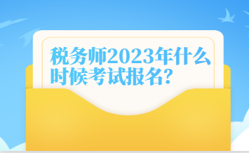 稅務師2023年什么時候考試報名？