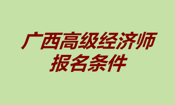 廣西高級經濟師報名條件