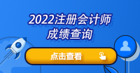 貴州省注冊會計(jì)師成績怎么查詢？