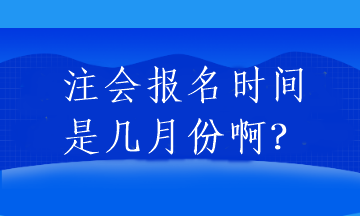 注會(huì)報(bào)名時(shí)間是幾月份啊？