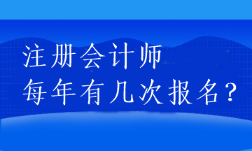 注冊會計師每年有幾次報名？