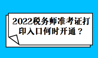 【年份】稅務(wù)師準考證打印入口