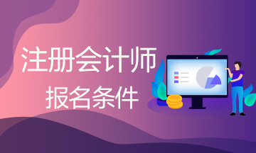 cpa考試報(bào)名條件是什么？