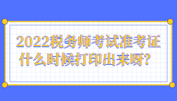 2022稅務(wù)師考試準考證什么時候打印出來呀？