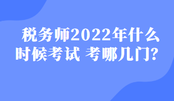 稅務師2022年什么時候考試 考哪幾門？