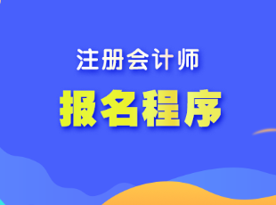 山東省注會考試報名程序是什么？