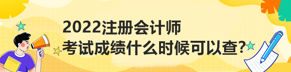 2022注冊會計師考試成績什么時候可以查？