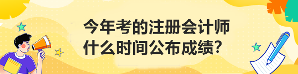 今年考的注冊(cè)會(huì)計(jì)師什么時(shí)間公布成績(jī)？