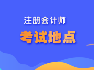 河北省注會考試地點(diǎn)在哪呢？