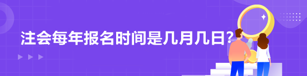 注會(huì)每年報(bào)名時(shí)間是幾月幾日？