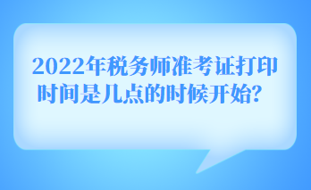 2022年稅務師準考證打印時間是幾點的時候開始