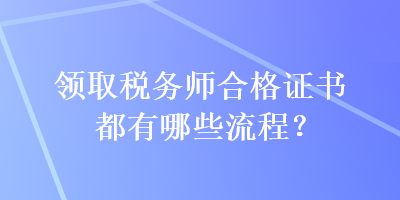 領取稅務師合格證書都有哪些流程？